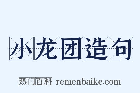 小龙团造句是什么意思的图片